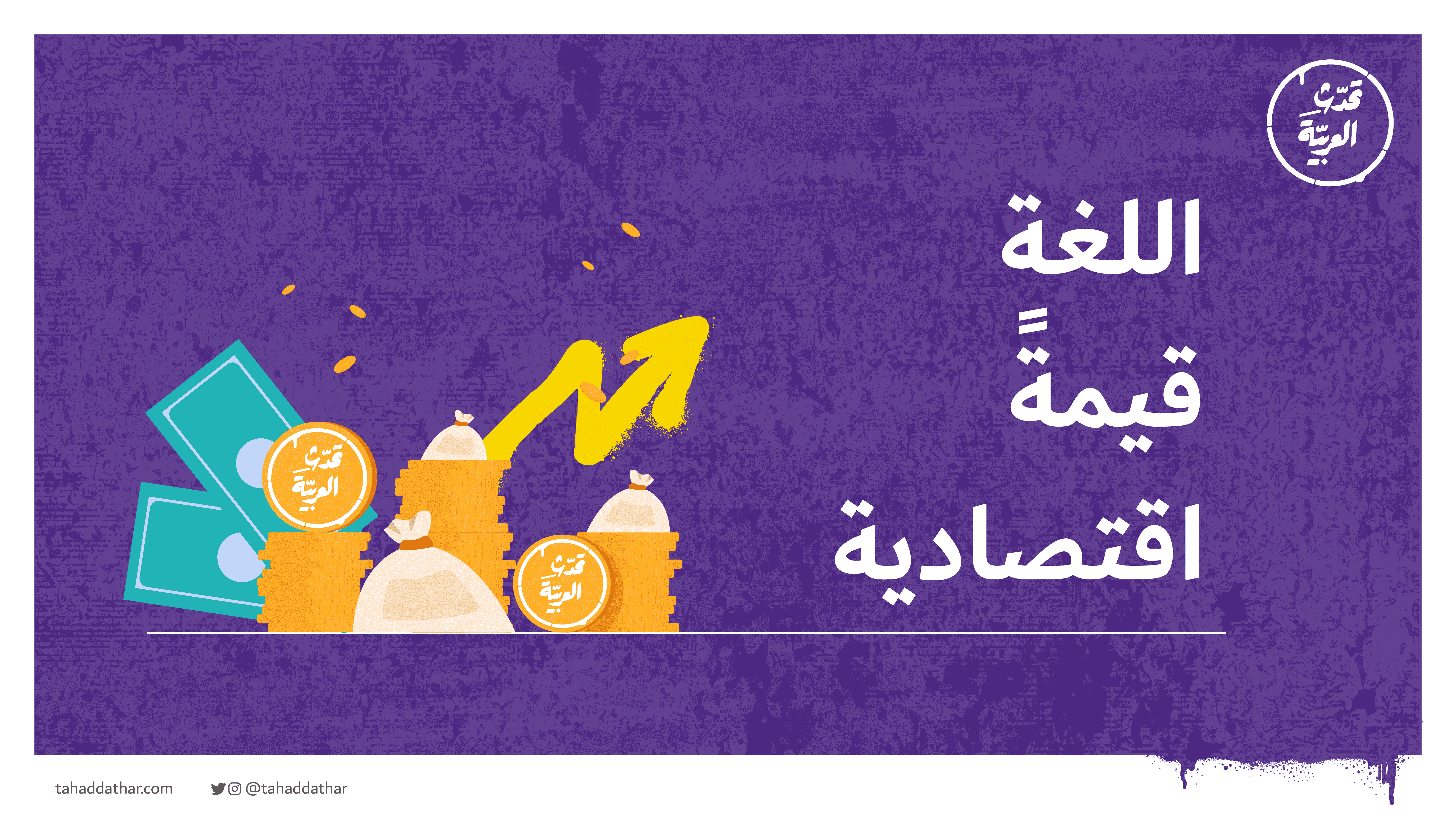 اللغة قيمةً اقتصادية