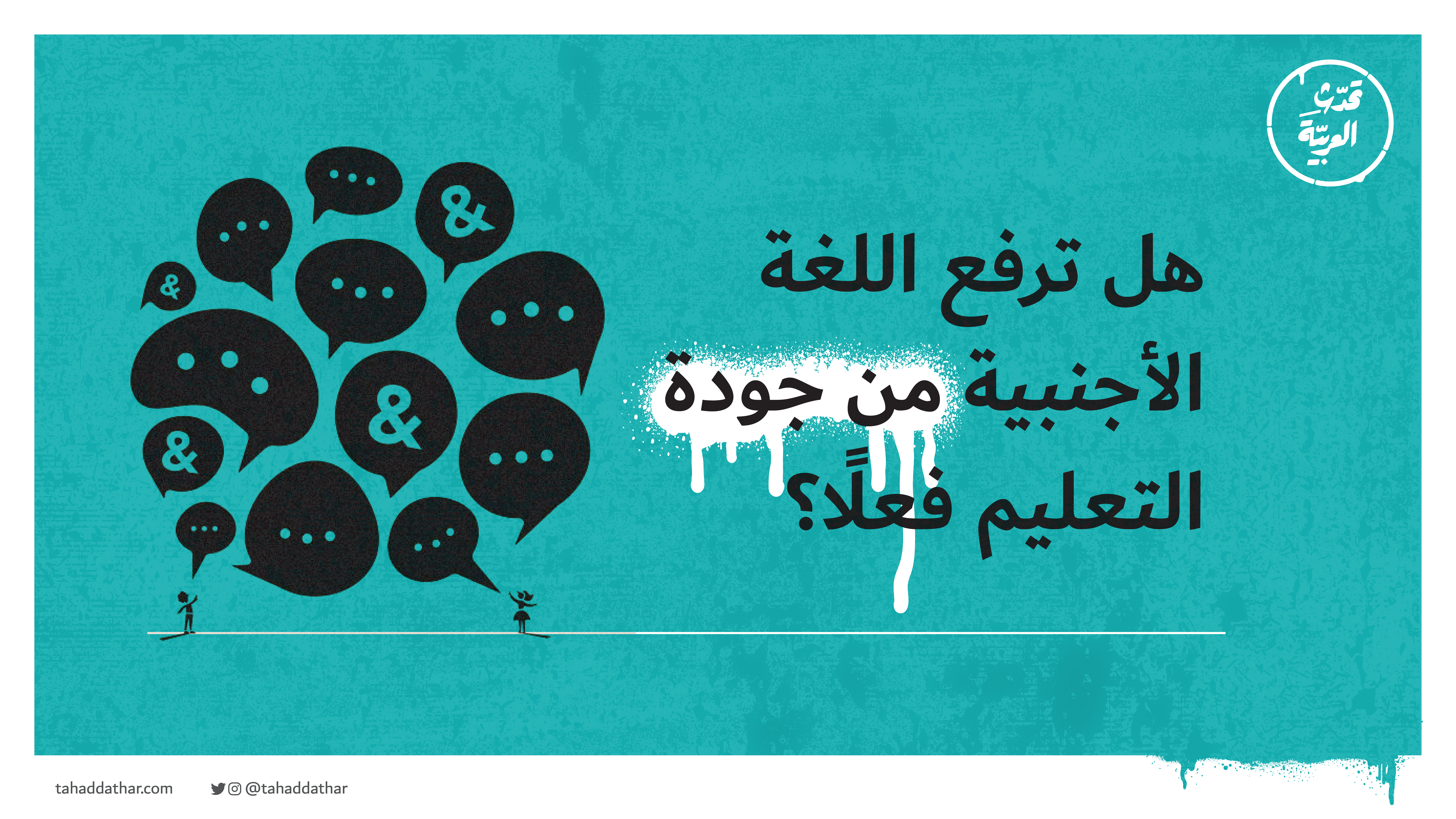 هل ترفع اللغة الأجنبية من جودة التعليم فعلًا؟