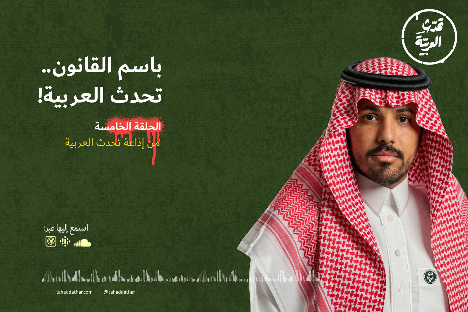 باسم القانون تحدث العربية