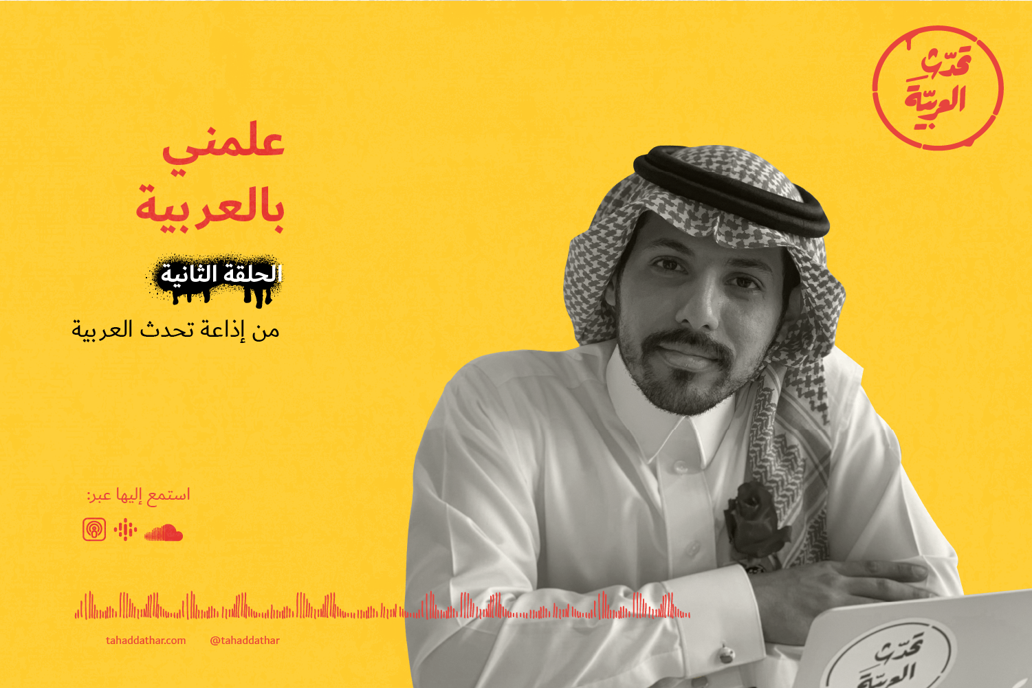 علمني بالعربية!