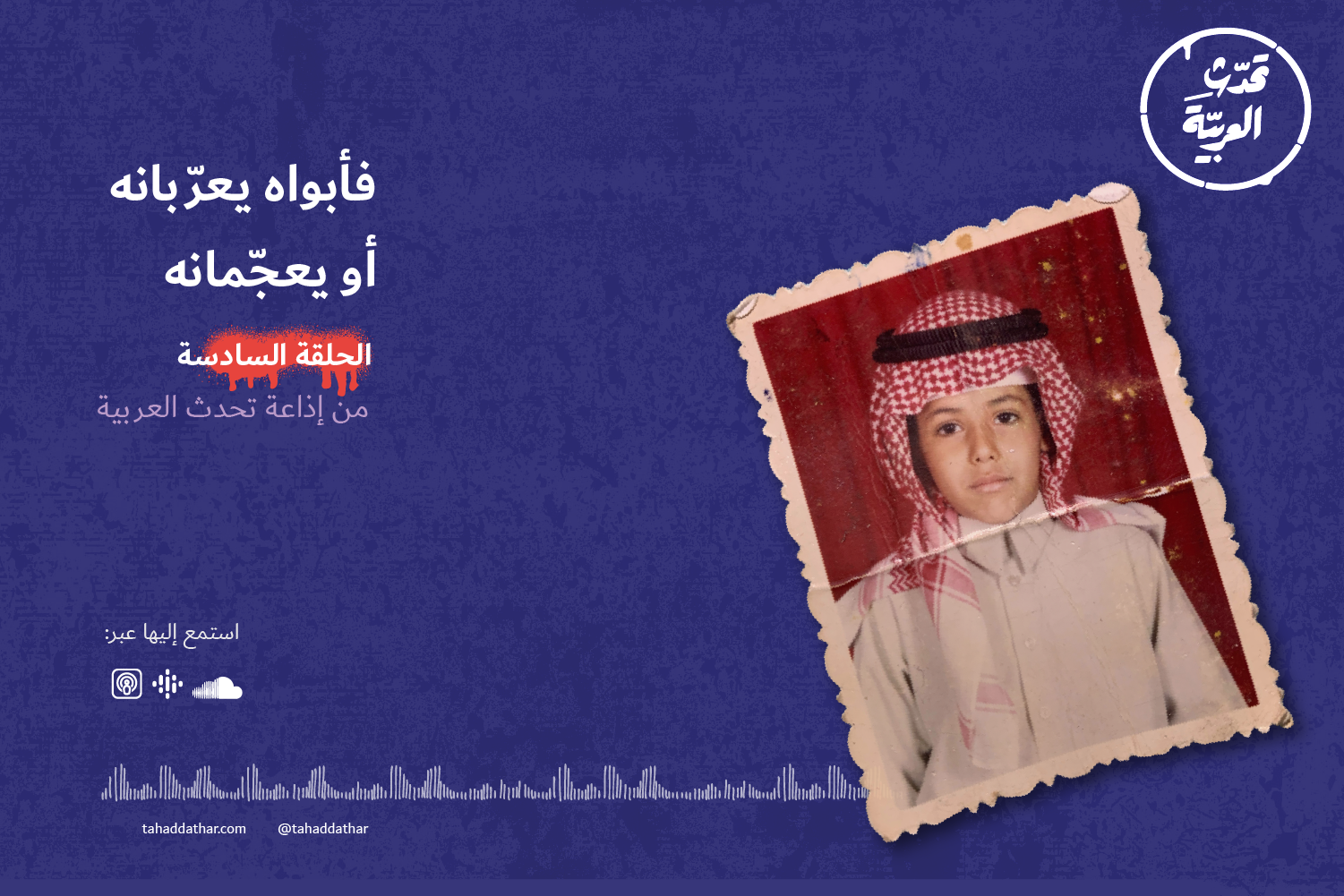 فأبواه يعربانه أو يعجمانه