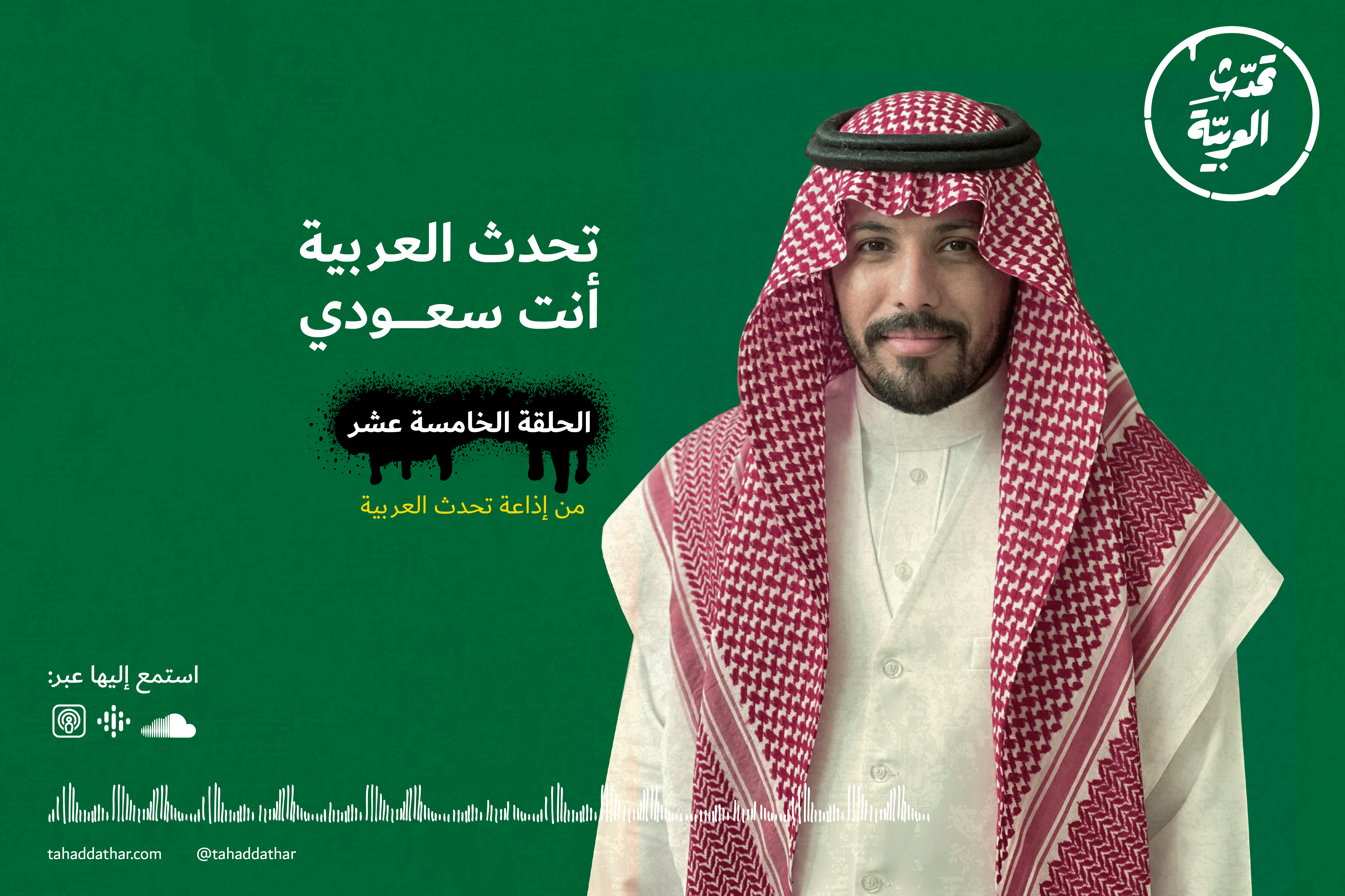تحدث العربية أنت سعودي