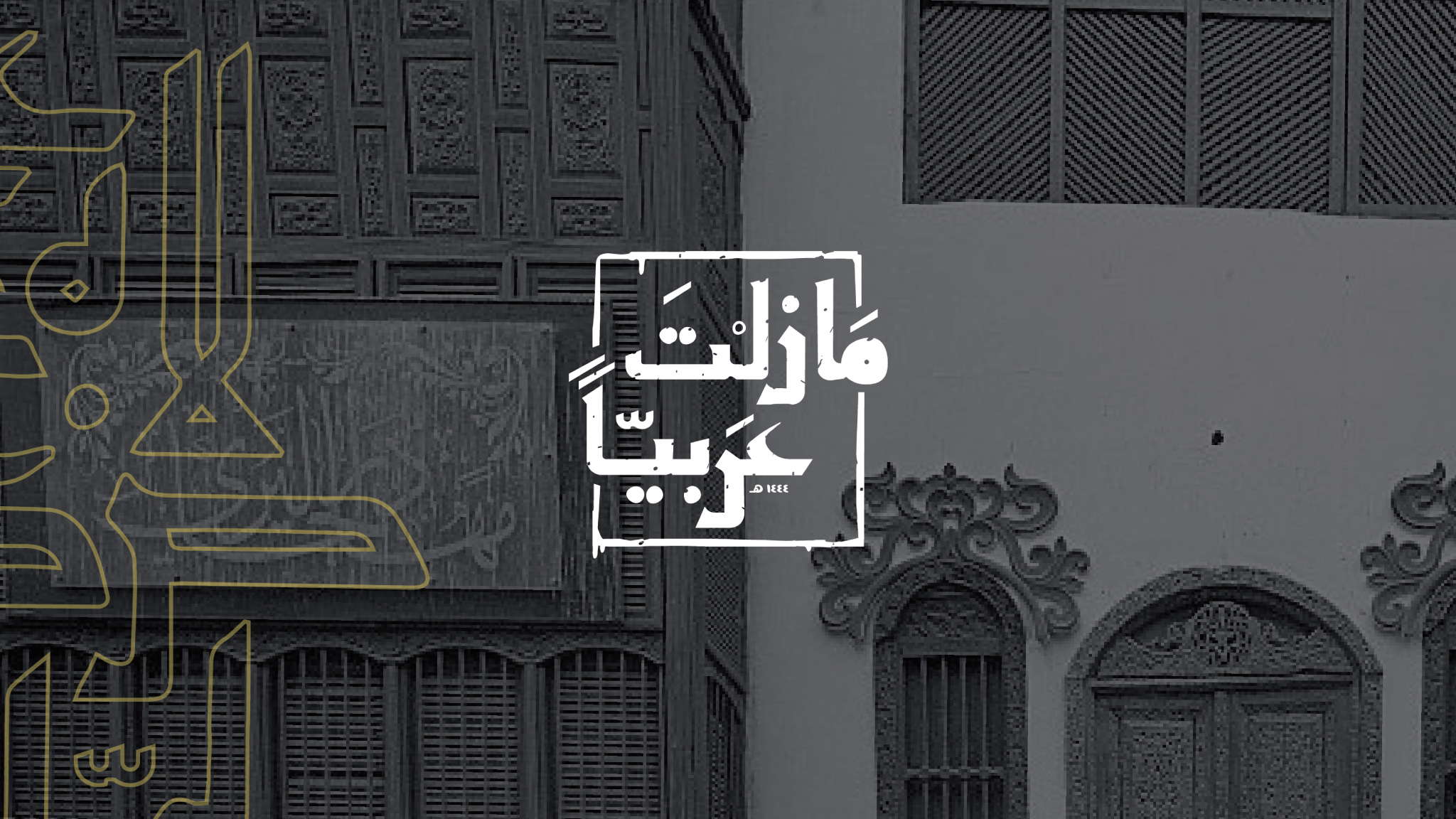 اللهجات الحجازية المعاصرة وعلاقتها بالفصحى معجميًا