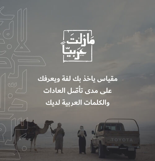 هل ما تزال عربيًا؟